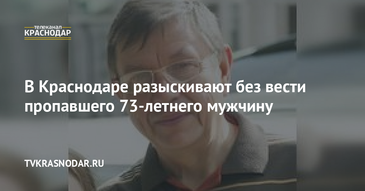 В Краснодаре разыскивают без вести пропавшего 73-летнего мужчину