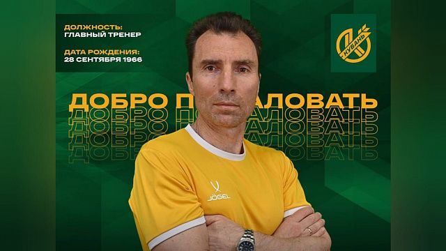 Новым главным тренером «Кубани» стал Александр Григорян 