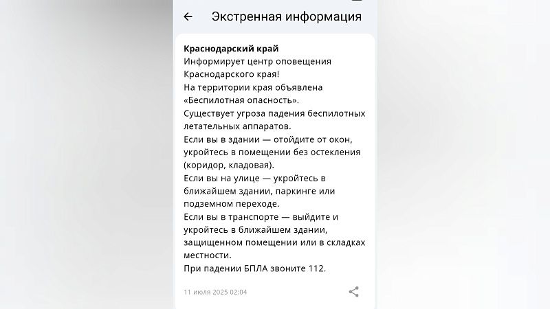 Беспилотная опасность была объявлена в ночь на 11 июня в Краснодарском крае