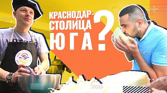 Краснодар - столица Юга? Как приготовить вкусный борщ