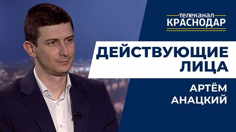 Действующие лица. Артем Анацкий