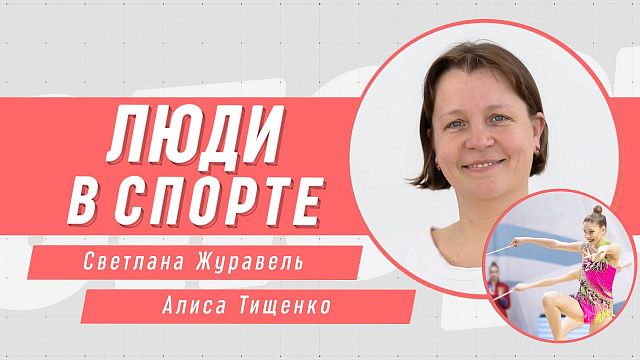 Художественная гимнастика на Олимпиаде: каких сил стоит медаль Алисы Тищенко? Люди в спорте