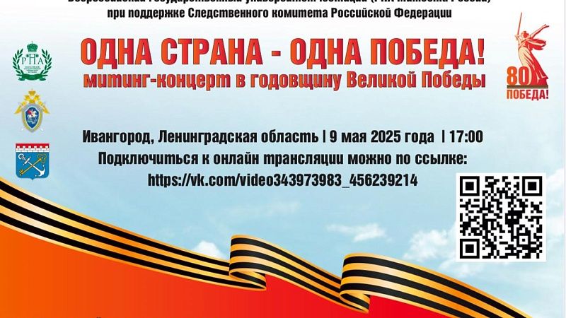 Митинг-концерт «Одна страна – одна Победа!» покажут онлайн жителям Эстонии 9 мая