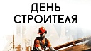Губернатор Кондратьев поздравил строителей с профессиональным праздником