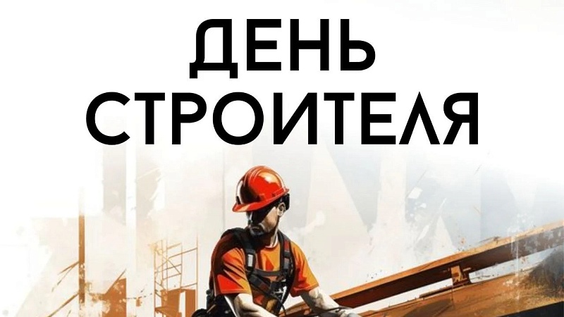 Губернатор Кондратьев поздравил строителей с профессиональным праздником