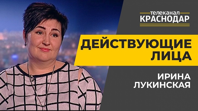 Действующие лица. Ирина Лукинская