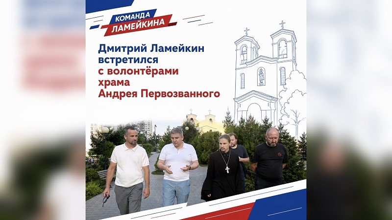 Депутат Госдумы Ламейкин оценил работу волонтёрской группы в храме Краснодара