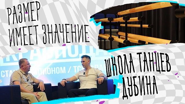 Размер имеет значение – школа танцев