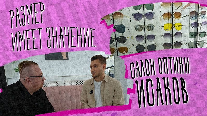 Размер имеет значение – салон оптики Исаков
