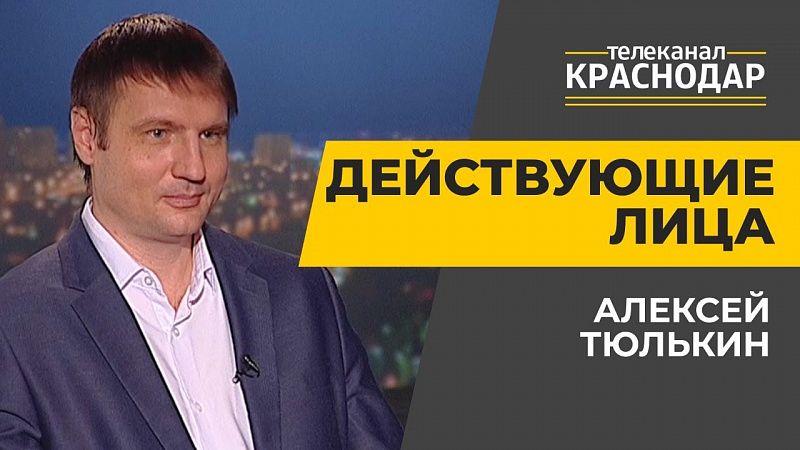 Центр занятости населения Краснодара. Алексей Тюлькин