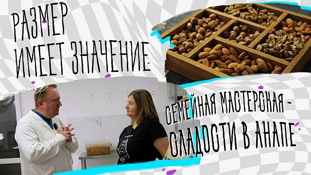 Размер имеет значение – сладости в Анапе