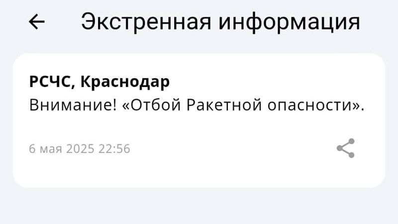 Спустя час после объявления отменили ракетную опасность на Кубани