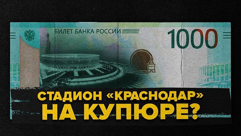 Стадион «Краснодар» и «Аврора» – какие символы Краснодара могут украсить российские купюры?