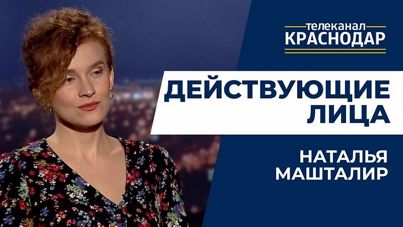 Действующие лица. Наталья Машталир