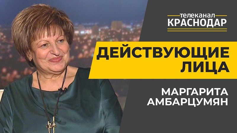 Межшкольный эстетический центр Краснодара. Действующие лица. Маргарита Амбарцумян