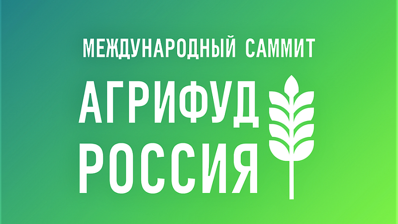 Международный саммит «АгриФуд Россия» пройдёт в Краснодаре 