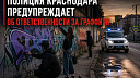 Борьбу с нелегальными граффити усилили в Краснодаре