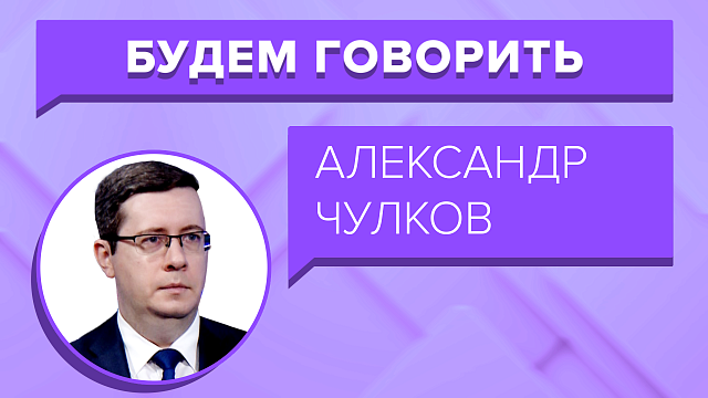 «БУДЕМ ГОВОРИТЬ» - Александр Чулков