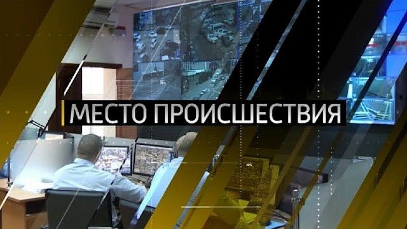 Место происшествия. (14.10.19)