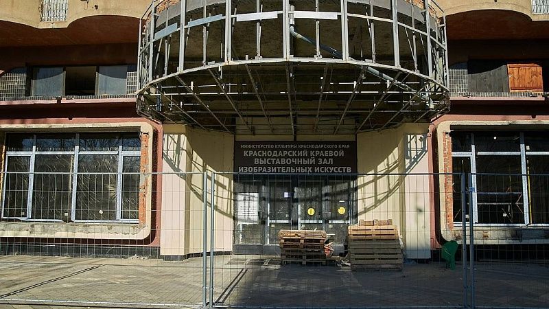 Капитальный ремонт краевого выставочного зала в Краснодаре завершат к августу