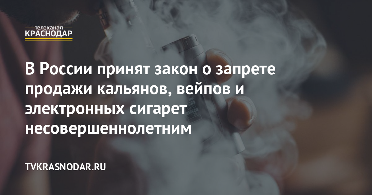 В России принят закон о запрете продажи кальянов, вейпов и электронных