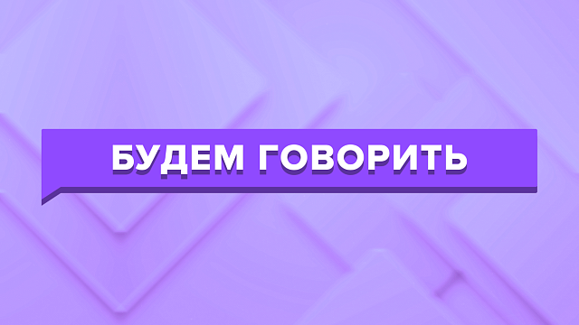 «БУДЕМ ГОВОРИТЬ» Спорт для каждого