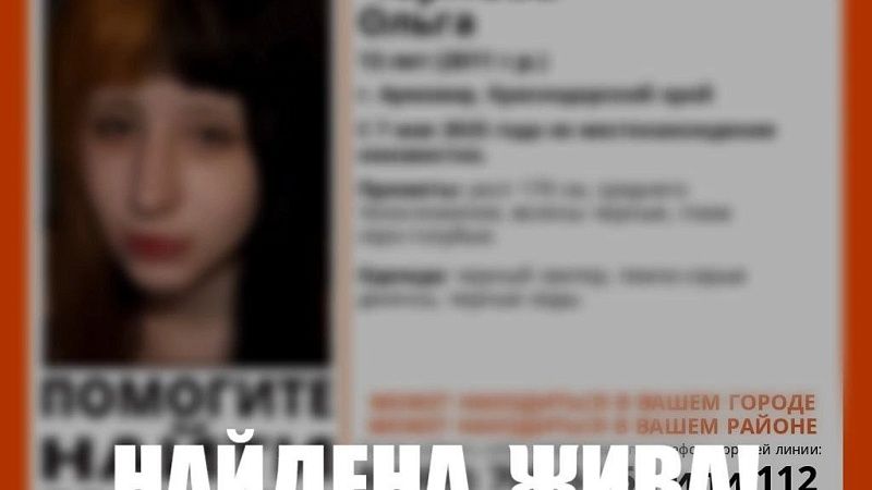 Спустя 5 дней поисков нашли 14-летнюю девочку из Армавира