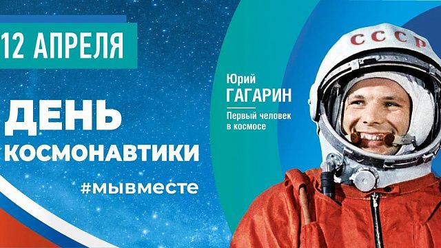 В Краснодаре пройдут мероприятия в честь Дня космонавтики. Фото: Управление по делам молодёжи