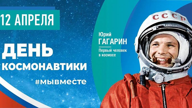 В Краснодаре состоится вечер-портрет Юрия Гагарина «Человек, шагнувший в космос»