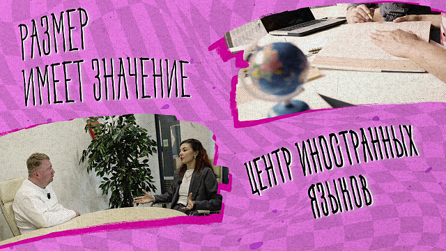«РАЗМЕР ИМЕЕТ ЗНАЧЕНИЕ» - Центр иностранных языков