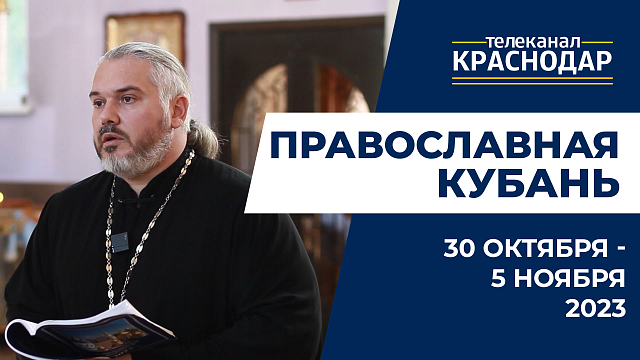 «Православная Кубань»: какие церковные праздники отмечают с 30 октября по 5 ноября?
