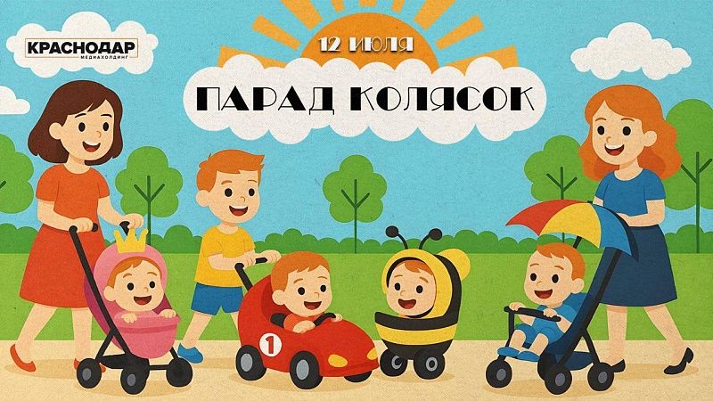 Парад колясок в честь Дня семьи, любви и верности пройдет 12 июля в Краснодаре