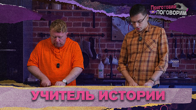 «ПРИГОТОВИМ И ПОГОВОРИМ» - Учитель истории