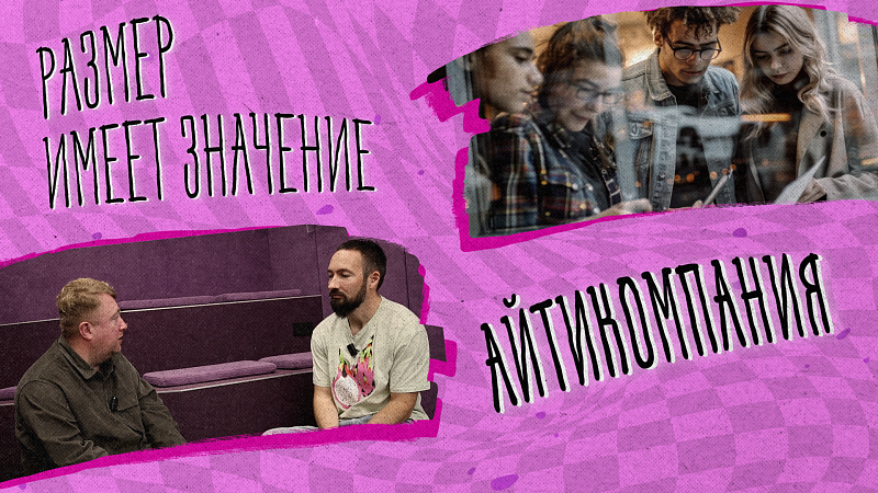 «РАЗМЕР ИМЕЕТ ЗНАЧЕНИЕ» - Айтикомпания