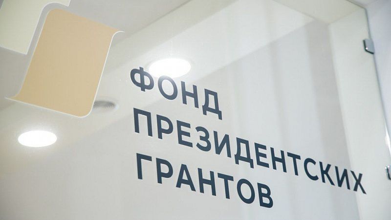НКО Краснодара получили более 72 млн рублей президентских грантов на реализацию своих проектов