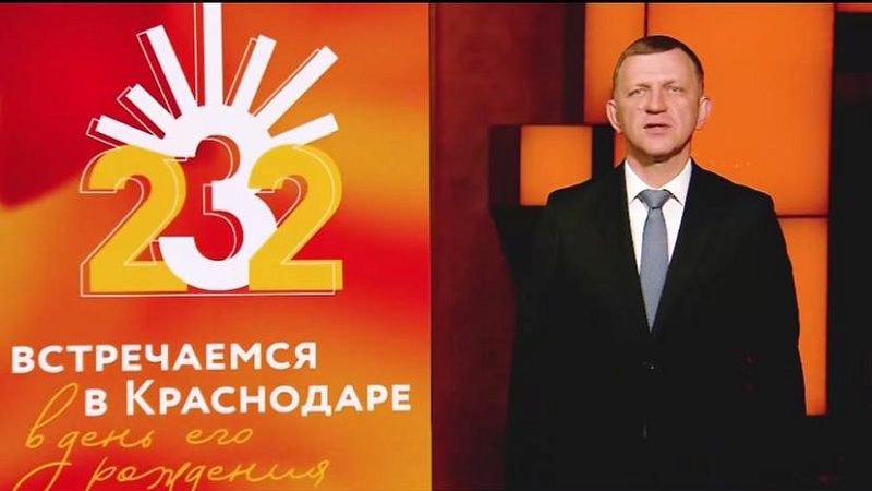 Евгений Наумов поздравил жителей и гостей с 232-летием Краснодара