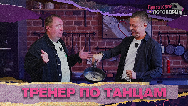 «ПРИГОТОВИМ И ПОГОВОРИМ» - Тренер по танцам
