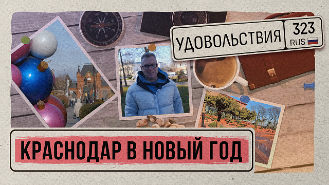 «323 УДОВОЛЬСТВИЯ» - Краснодар Новогодний 