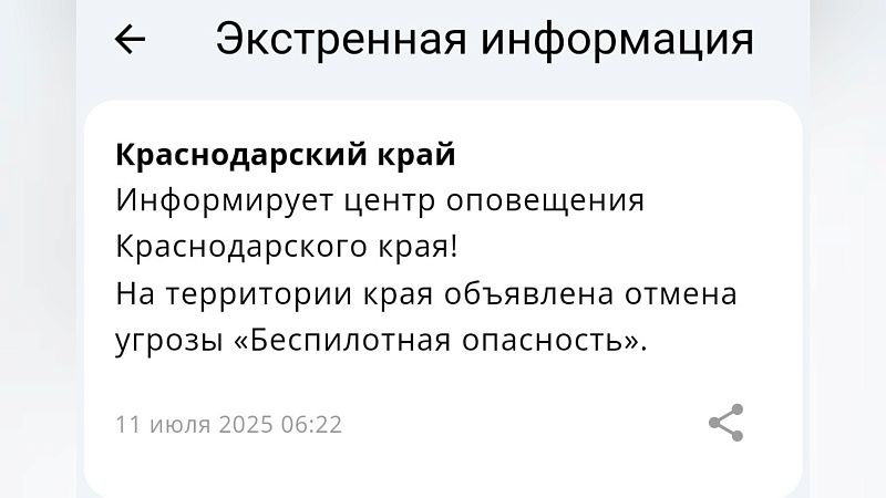 Действовавшую четыре часа беспилотную опасность отменили в Краснодарском крае