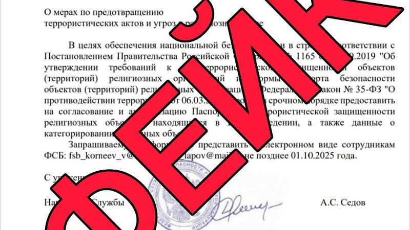 Оперштаб Кубани предупредил о фейк-рассылках в религиозные организации от ФСБ