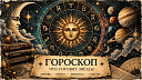 Гороскоп на 16 сентября: один знак получит деньги, а другой услышит признание