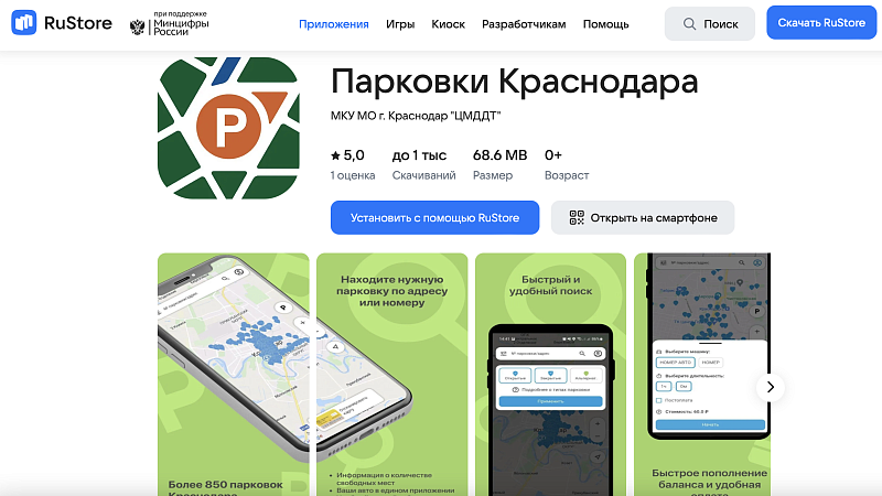 Официальное приложение «Парковки Краснодара» появилось в RuStore