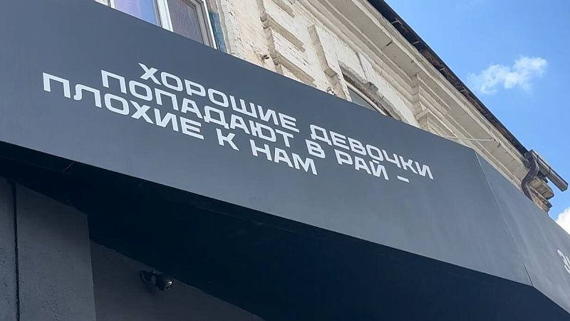 Православный священник высказался о скандальной вывеске в Краснодаре