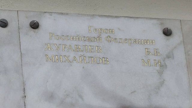 Имена двух Героев России высекли золотыми буквами на арке в сквере Жукова 
