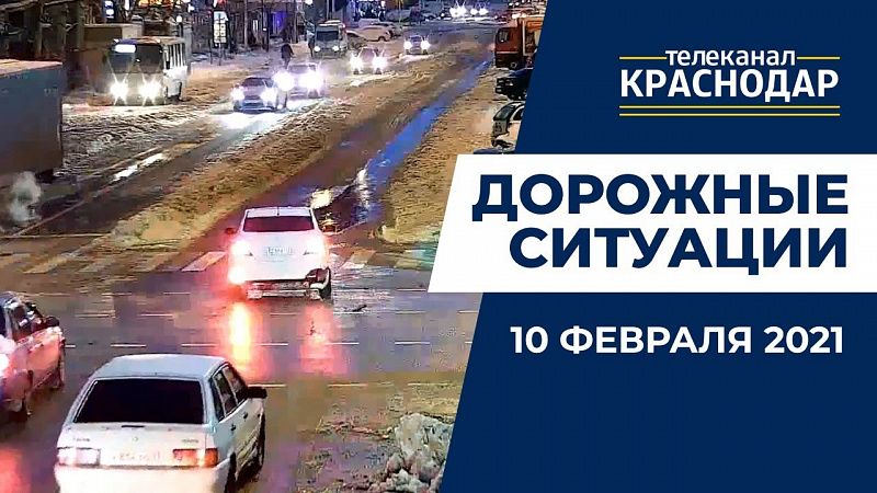 Что произошло на дорогах Краснодара 10 февраля