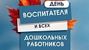 Вениамин Кондратьев поздравил воспитателей с профессиональным праздником