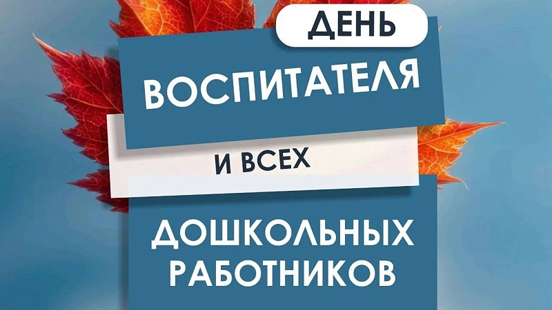Вениамин Кондратьев поздравил воспитателей с профессиональным праздником