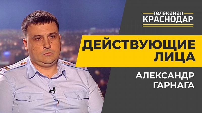 Действующие лица. Контроль незаконного оборота наркотиков в Краснодаре. Александр Гарнага