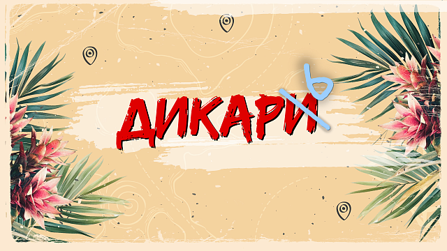  «ДИКАРЬ». Голубицкая