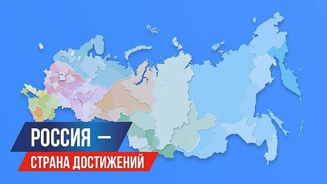 Кубань представляет почти 20 проектов на сайте «Россия – страна достижений» 